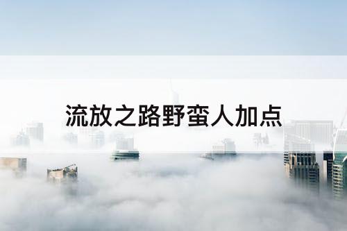 流放之路野蛮人加点