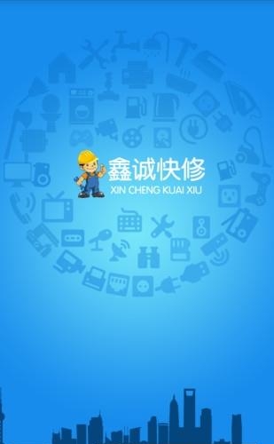 鑫诚快修