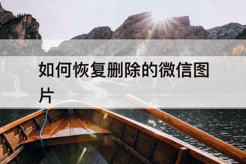 如何恢复删除的微信图片