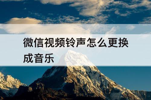 微信视频铃声怎么更换成音乐