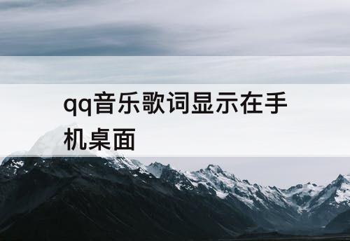 qq音乐歌词显示在手机桌面