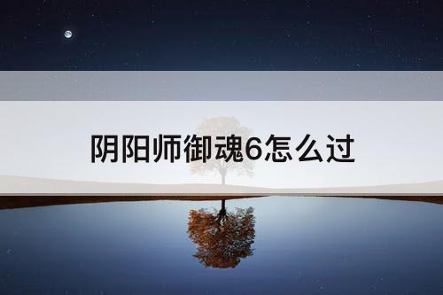阴阳师御魂6怎么过