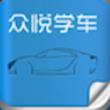 众悦学车