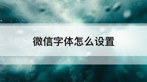 微信字体怎么设置