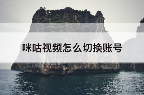 咪咕视频怎么切换账号