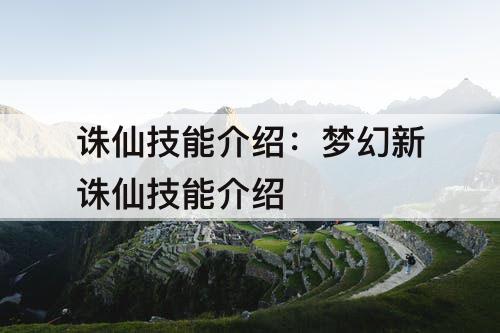 诛仙技能介绍：梦幻新诛仙技能介绍