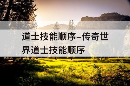 道士技能顺序-传奇世界道士技能顺序