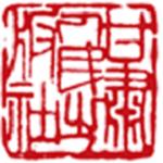 翰苑文华
