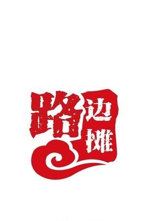 路边摊