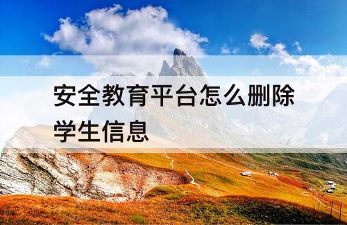 安全教育平台怎么删除学生信息