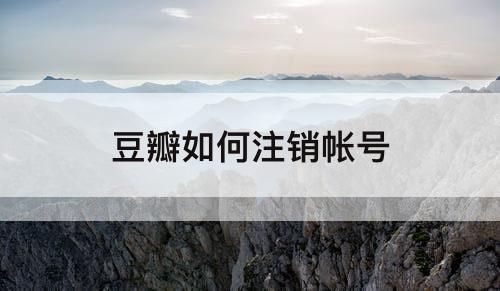 豆瓣如何注销帐号