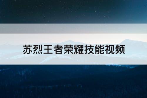 苏烈王者荣耀技能攻略
