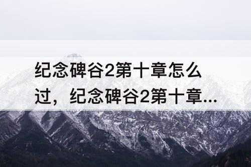 纪念碑谷2第十章怎么过，纪念碑谷2第十章怎么过图解
