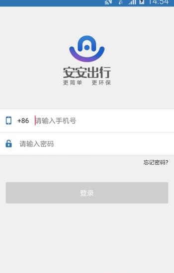 安安出行