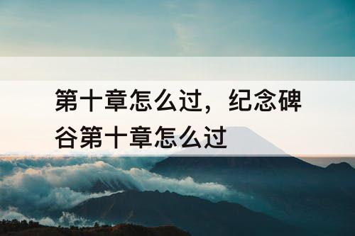 第十章怎么过，纪念碑谷第十章怎么过