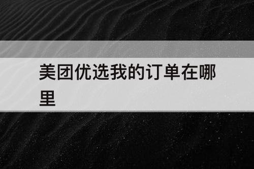 美团优选我的订单在哪里