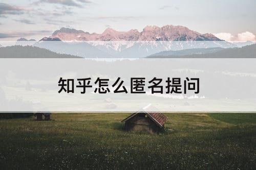 知乎怎么匿名提问