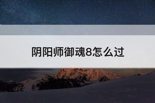 阴阳师御魂8怎么过