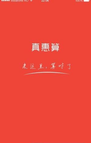 真惠算