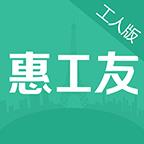 惠工友工人版