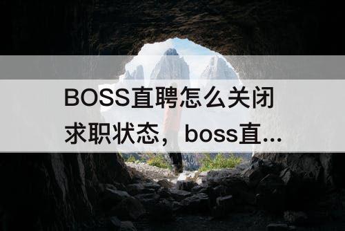 BOSS直聘怎么关闭求职状态，boss直聘怎么关闭求职状态 视频