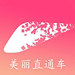 美丽直通车