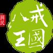 八戒王国
