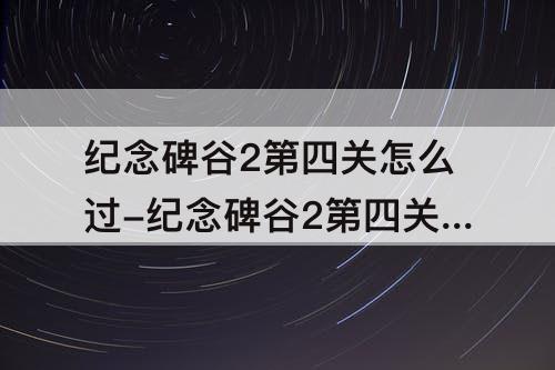 纪念碑谷2第四关怎么过-纪念碑谷2第四关怎么过图解
