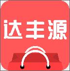 达丰源