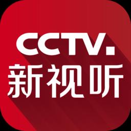 CCTV新视听TV版