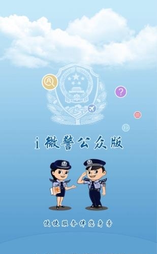 i微警公众版