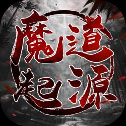 魔道起源