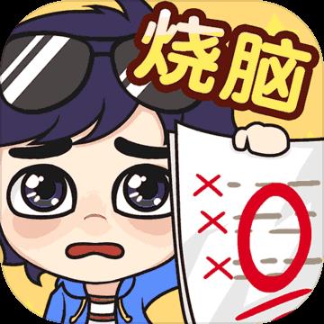 奇葩烧脑