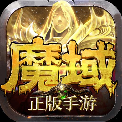 魔域怀旧版