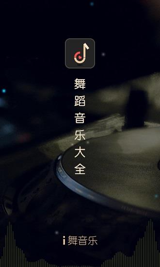 i舞音乐大全