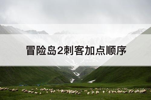 冒险岛2刺客加点顺序
