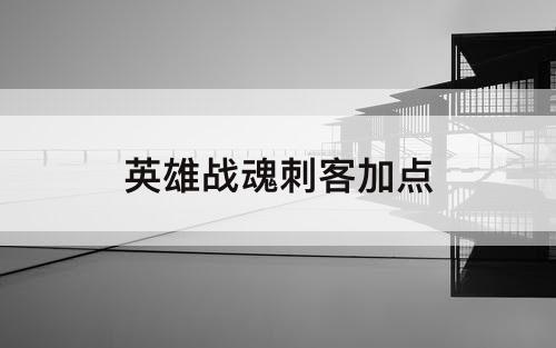 英雄战魂刺客加点