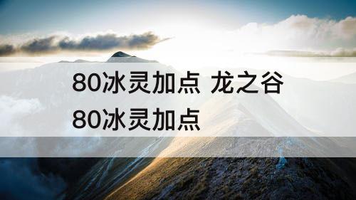 80冰灵加点 龙之谷80冰灵加点