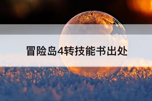 冒险岛4转技能书出处