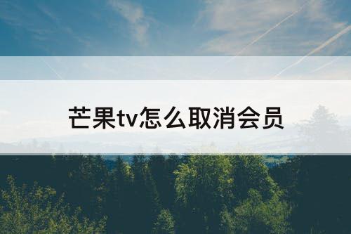 芒果tv怎么取消会员