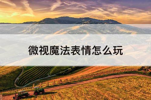 微视魔法表情怎么玩