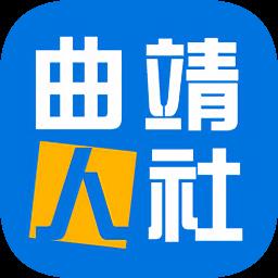 曲靖人社通