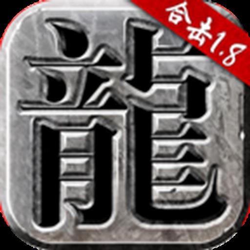 热血合击梦回1.85贪玩