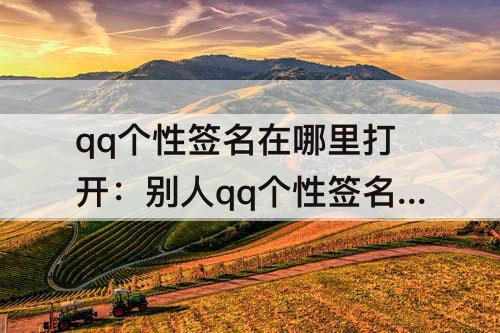 qq个性签名在哪里打开：别人qq个性签名在哪里打开
