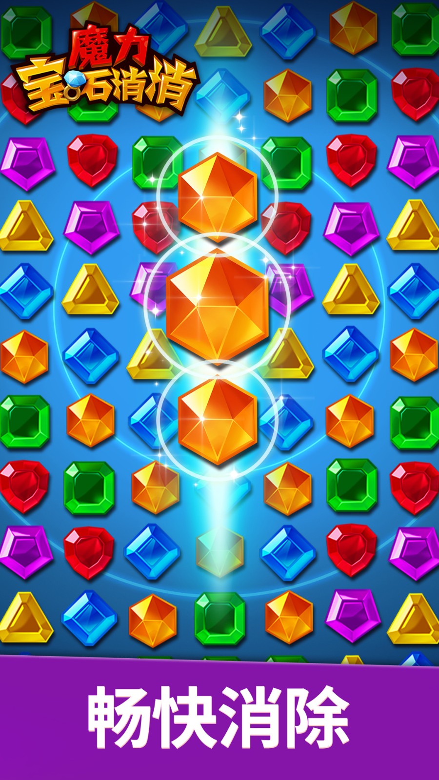 魔力宝石消消