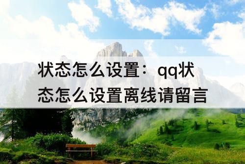 状态怎么设置：qq状态怎么设置离线请留言