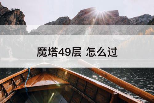 魔塔49层 怎么过