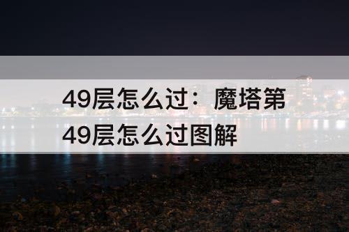 49层怎么过：魔塔第49层怎么过图解