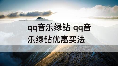 qq音乐绿钻 qq音乐绿钻优惠买法