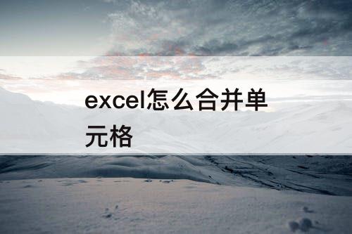 excel怎么合并单元格